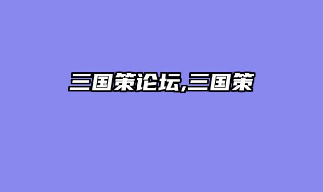 三国策论坛,三国策