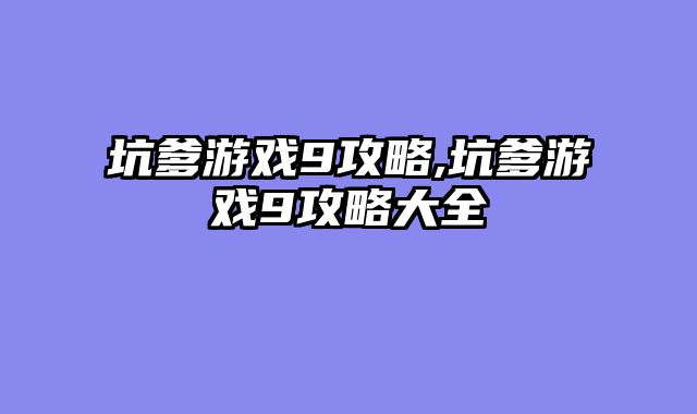 坑爹游戏9攻略,坑爹游戏9攻略大全