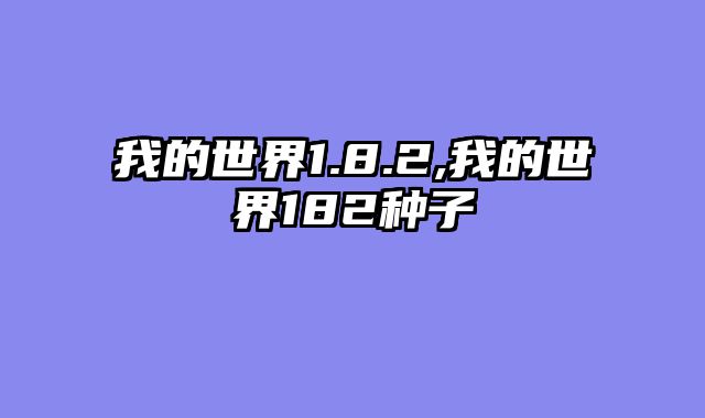 我的世界1.8.2,我的世界182种子