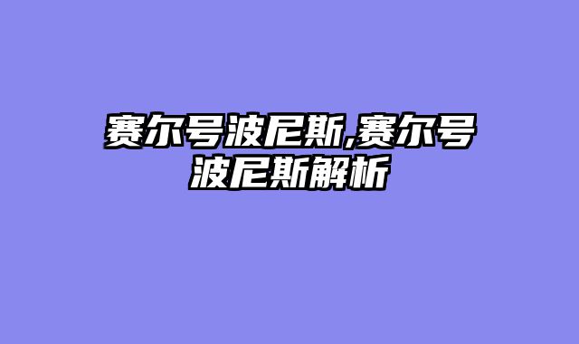 赛尔号波尼斯,赛尔号波尼斯解析