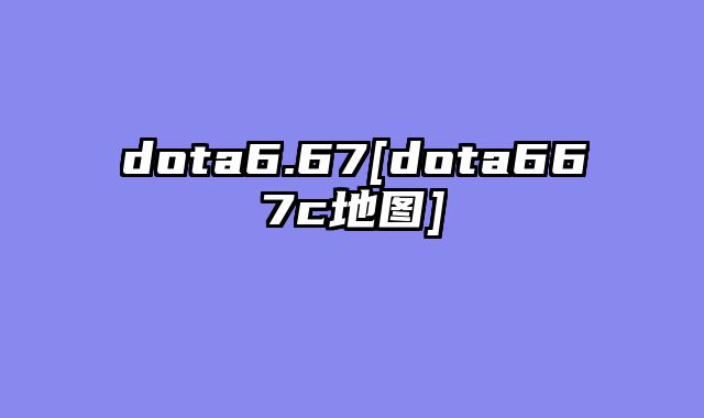dota6.67[dota667c地图]