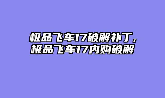 极品飞车17破解补丁,极品飞车17内购破解