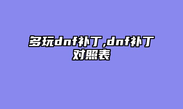 多玩dnf补丁,dnf补丁对照表