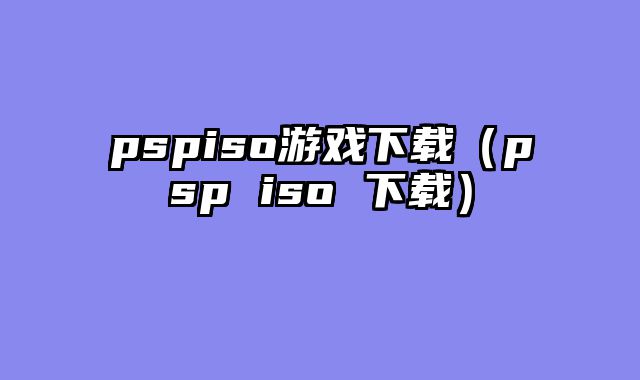 pspiso游戏下载（psp iso 下载）