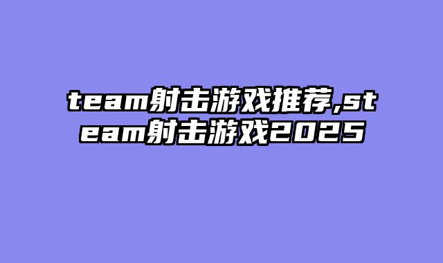 team射击游戏推荐,steam射击游戏2025