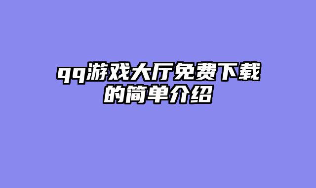 qq游戏大厅免费下载的简单介绍