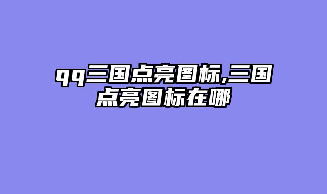 qq三国点亮图标,三国点亮图标在哪