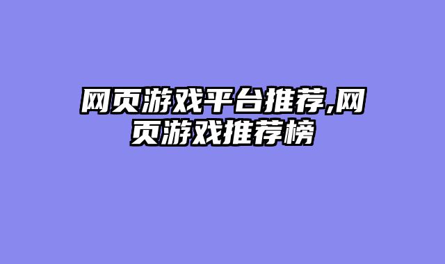 网页游戏平台推荐,网页游戏推荐榜