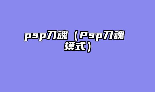 psp刀魂（Psp刀魂 模式）