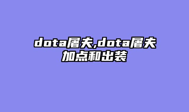 dota屠夫,dota屠夫加点和出装