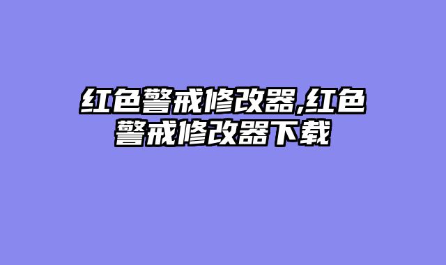红色警戒修改器,红色警戒修改器下载