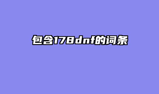 包含178dnf的词条