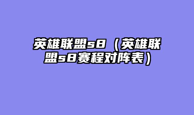英雄联盟s8(英雄联盟s8赛程对阵表)