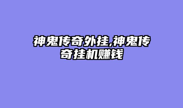 神鬼传奇外挂,神鬼传奇挂机赚钱