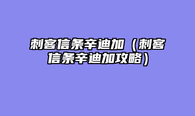 刺客信条辛迪加（刺客信条辛迪加攻略）