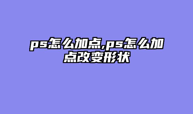 ps怎么加点,ps怎么加点改变形状