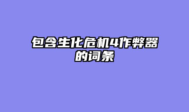 包含生化危机4作弊器的词条