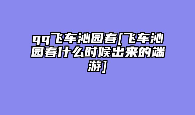 qq飞车沁园春[飞车沁园春什么时候出来的端游]