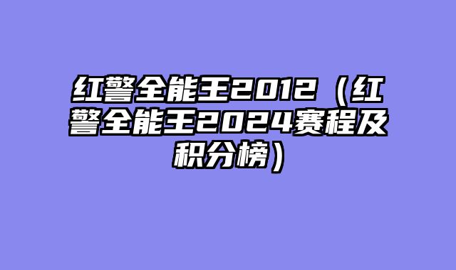 红警全能王2012（红警全能王2024赛程及积分榜）