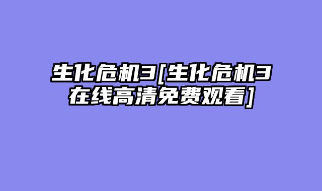 生化危机3[生化危机3在线高清免费观看]