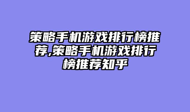 策略手机游戏排行榜推荐,策略手机游戏排行榜推荐知乎