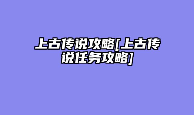 上古传说攻略[上古传说任务攻略]