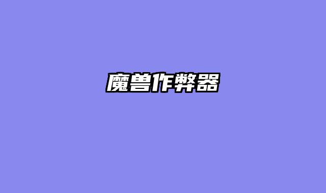 魔兽作弊器
