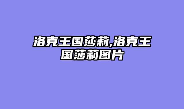 洛克王国莎莉,洛克王国莎莉图片