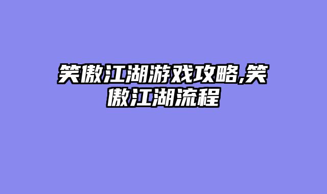 笑傲江湖游戏攻略,笑傲江湖流程