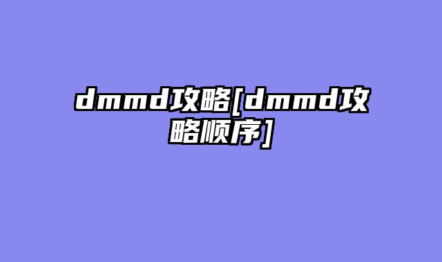 dmmd攻略[dmmd攻略顺序]