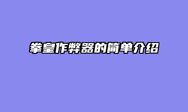 拳皇作弊器的简单介绍