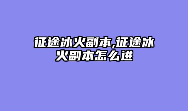 征途冰火副本,征途冰火副本怎么进