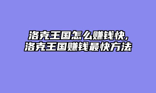 洛克王国怎么赚钱快,洛克王国赚钱最快方法
