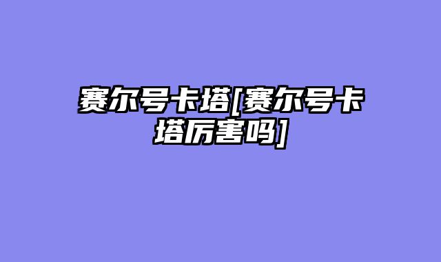 赛尔号卡塔[赛尔号卡塔厉害吗]
