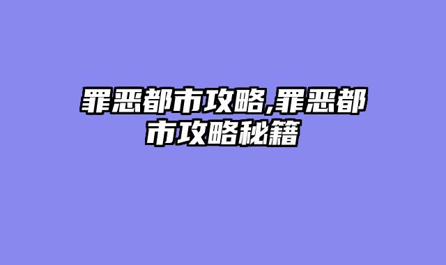 罪恶都市攻略,罪恶都市攻略秘籍