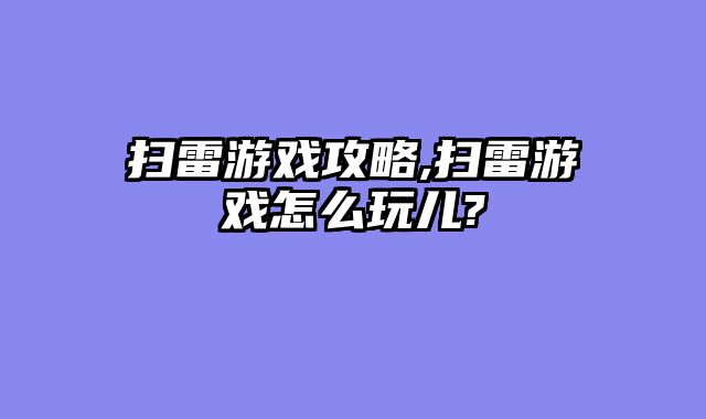 扫雷游戏攻略,扫雷游戏怎么玩儿?