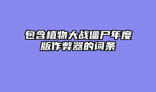 包含植物大战僵尸年度版作弊器的词条