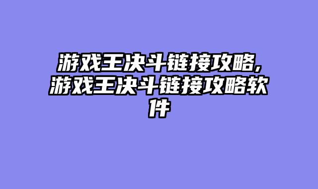 游戏王决斗链接攻略,游戏王决斗链接攻略软件
