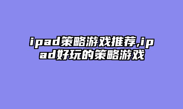 ipad策略游戏推荐,ipad好玩的策略游戏