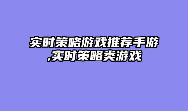 实时策略游戏推荐手游,实时策略类游戏