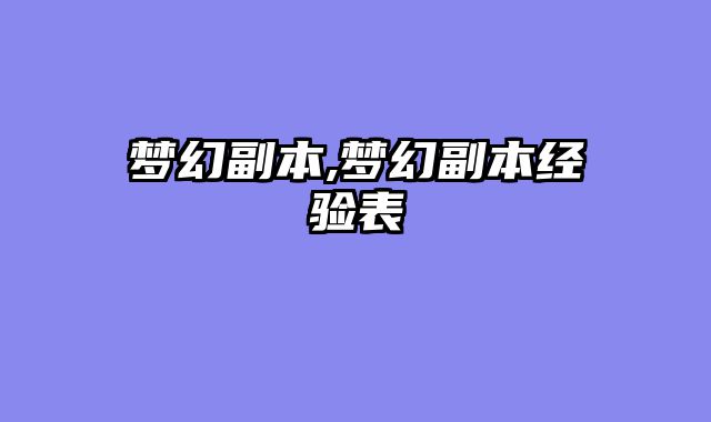 梦幻副本,梦幻副本经验表