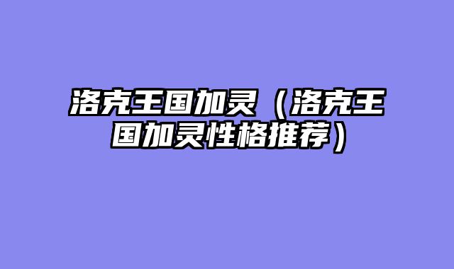 洛克王国加灵(洛克王国加灵性格推荐)