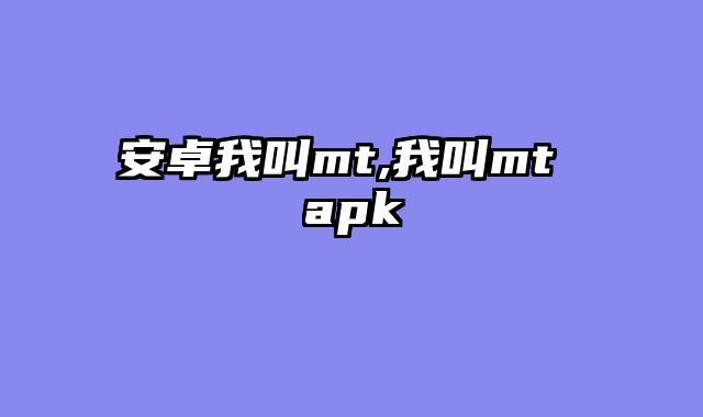 安卓我叫mt,我叫mt apk