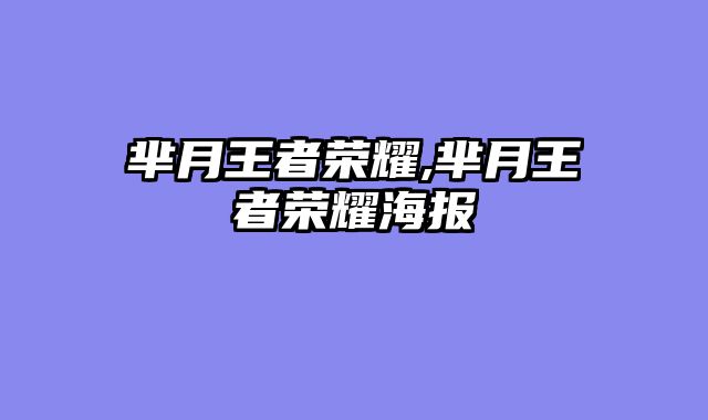 芈月王者荣耀,芈月王者荣耀海报