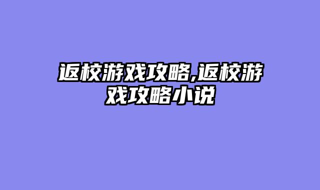 返校游戏攻略,返校游戏攻略小说