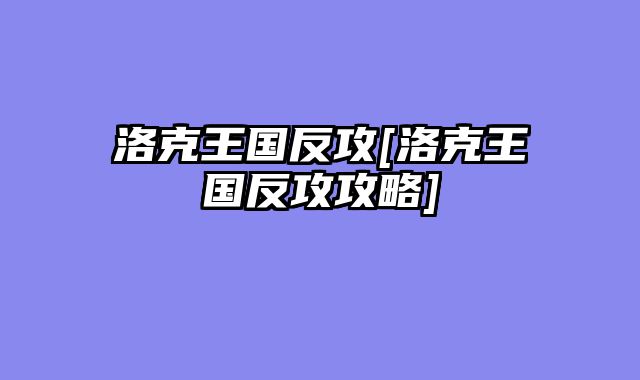 洛克王国反攻[洛克王国反攻攻略]
