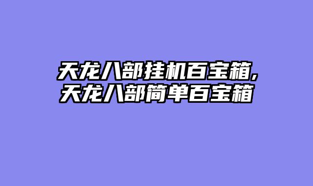 天龙八部挂机百宝箱,天龙八部简单百宝箱