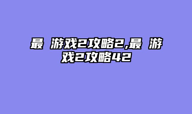 最囧游戏2攻略2,最囧游戏2攻略42