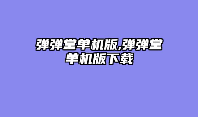 弹弹堂单机版,弹弹堂单机版下载