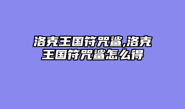 洛克王国符咒鲨,洛克王国符咒鲨怎么得